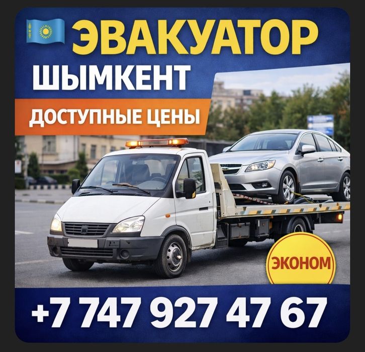 Эвакуатор работаем 24/7 Шымкент