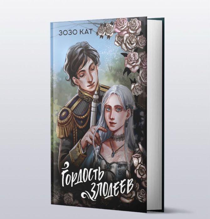 Продам книгу «Гордость Злодеев» Зозо Кат
