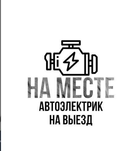 Автоэлектрик на Выезд 24/7 Компьютерная диагностика стартер генерат