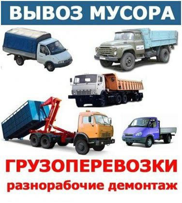 Вывоз строй мусора и хлам