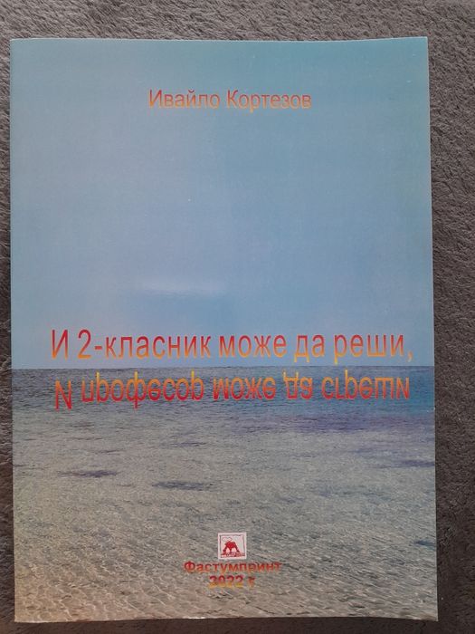 И 2-класник може да реши. И професор може да сгреши - И. Кортезов