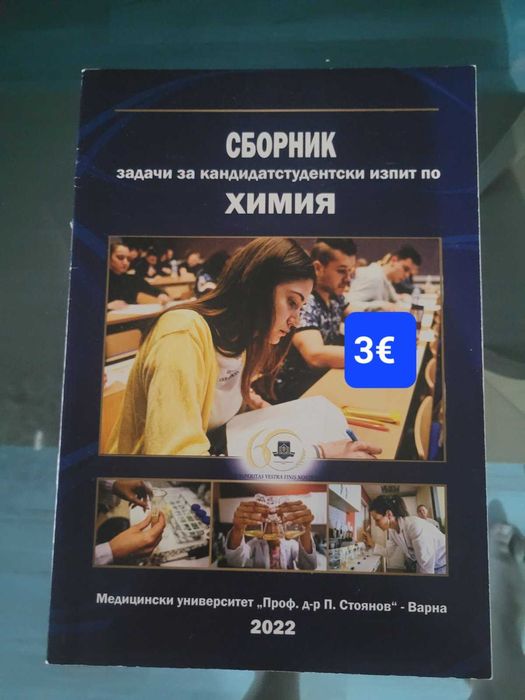 Продавам сборници за кандидатстване в МУ Варна по медицина,фармация и дентална медицина