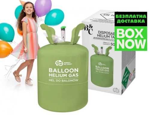 ПРОМО Бутилката с хелий за 50 балона  БЕЗПЛАТНА ДОСТАВКА С BOX NOW