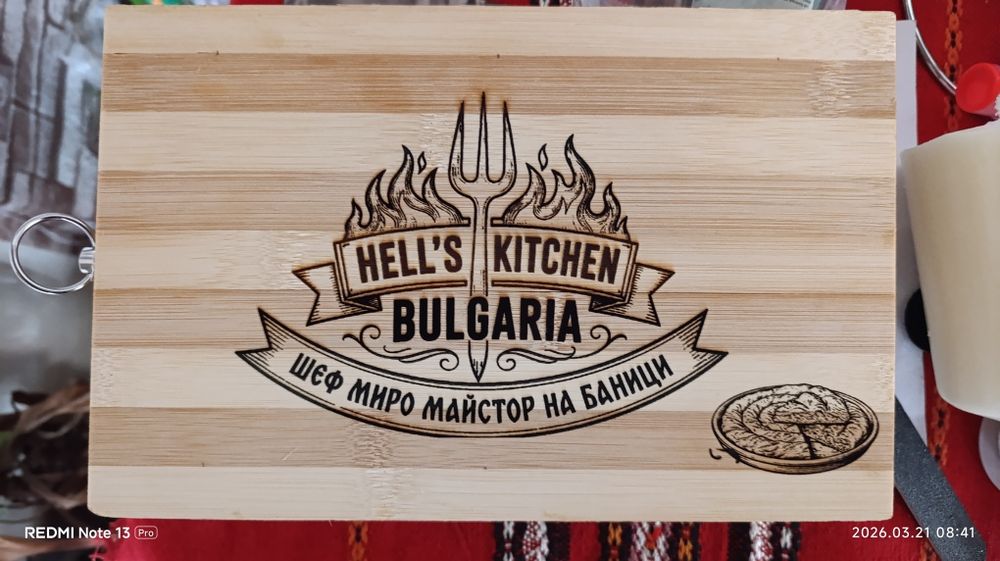 Лазерно гравирани дъски