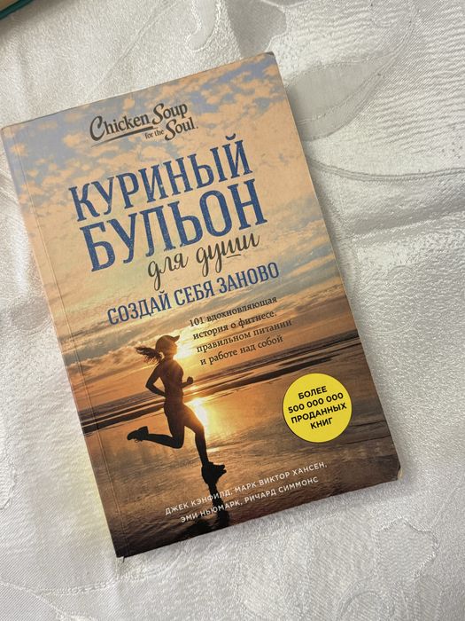 Куриный бульон для души книга