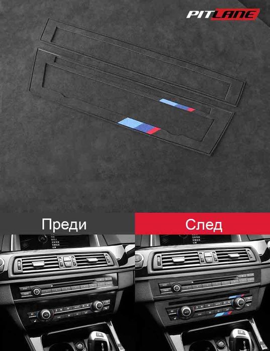 Стикер CD панел / Климатик: BMW F10 F18 2011-17 / 5 Серия Alcantara