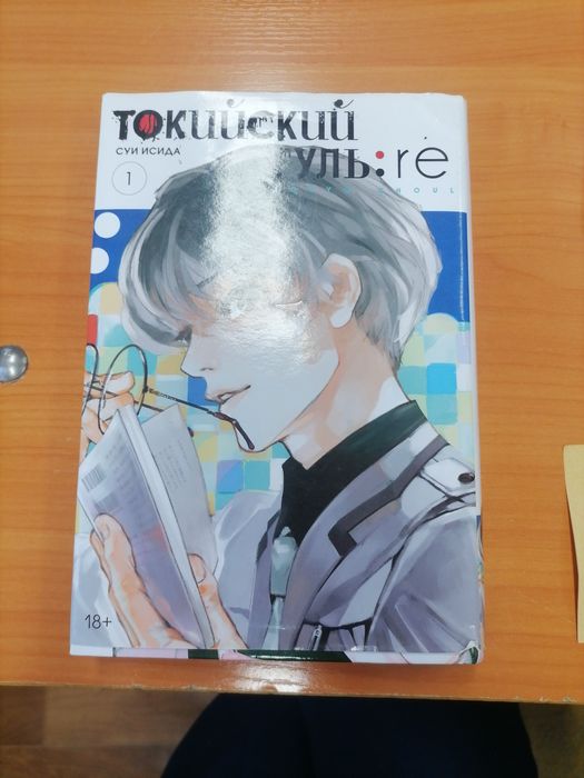 Продаю Мангу Токиский Гуль:Re 1том