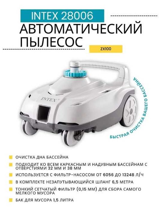 Intex 28006 Автоматический пылесос для бассейнов ZX100