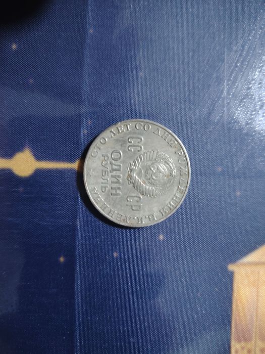 СССР монета 1870жж - 1970