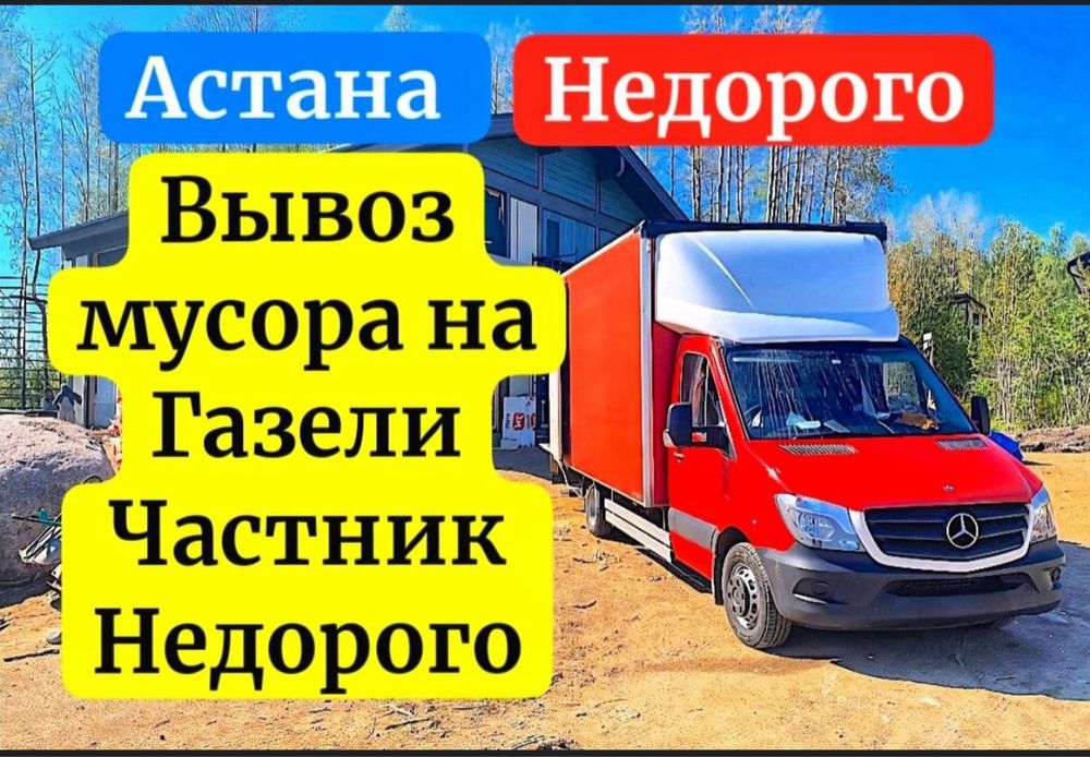 Вывоз мусора, вывоз строительногомусора.