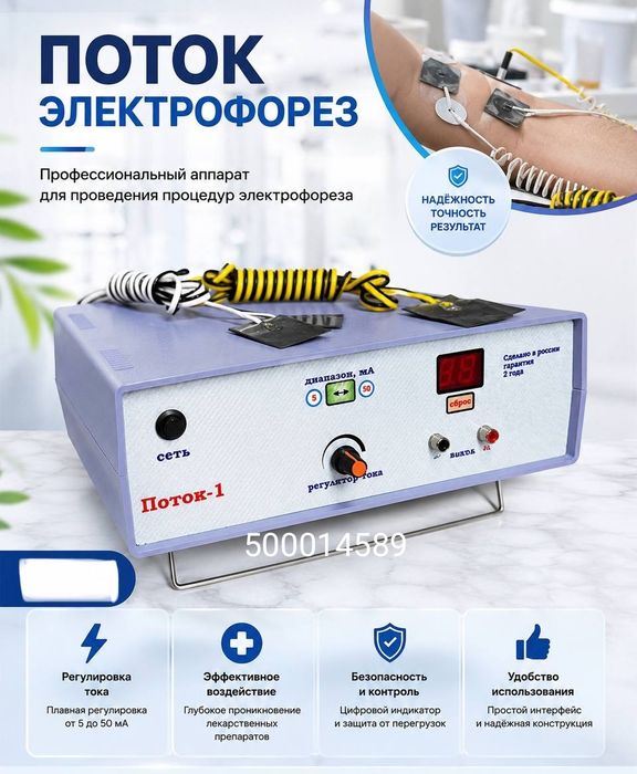 Поток 1 электрофорез новый оригиналы