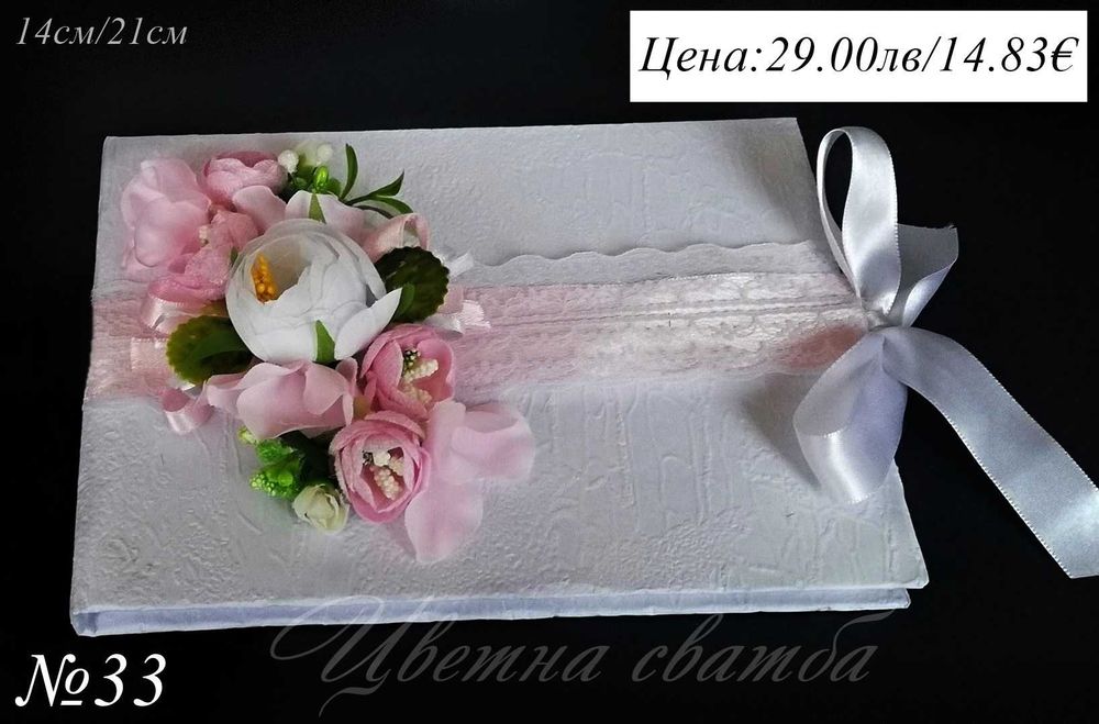 Сватбена книга за пожелания, Сватбени книги за пожелания