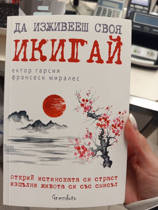 Нова книга Икигай