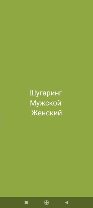 Шугаринг мужской женский гладкое тело