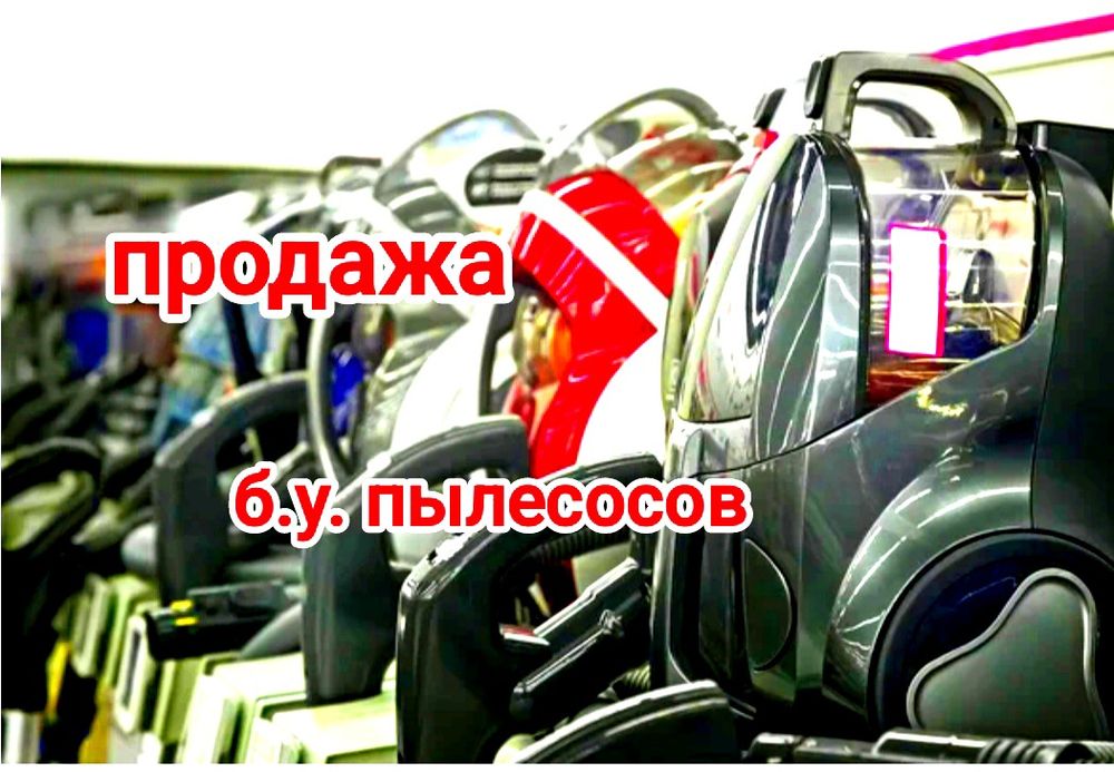 Продажа пылесосов от 10500т