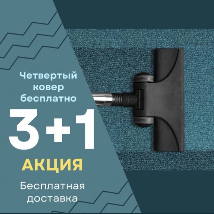 3+1 акция Чистка Химчистка Стирка Ковров Коврик Килем жуу