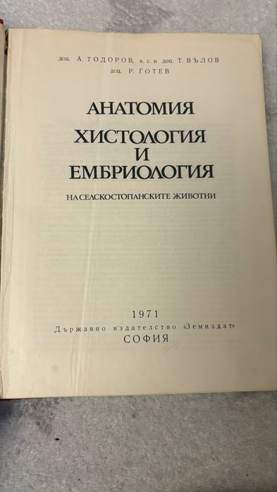 Анатомия, хистология и ембриология на селскостопанските животни
