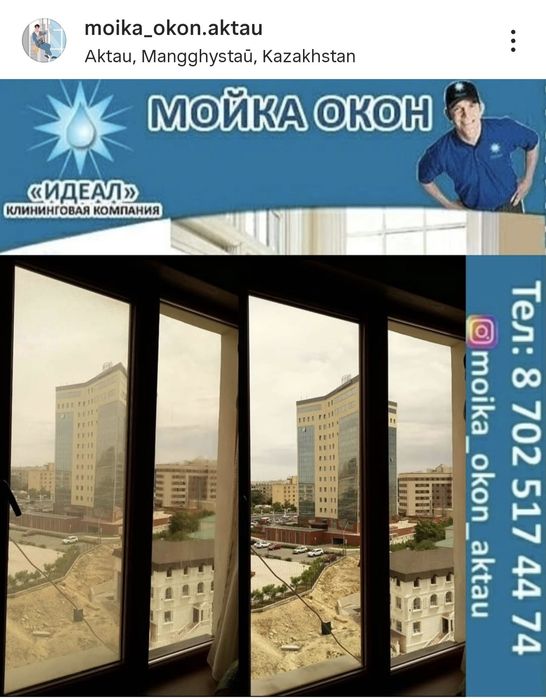 Мойка окон Актау