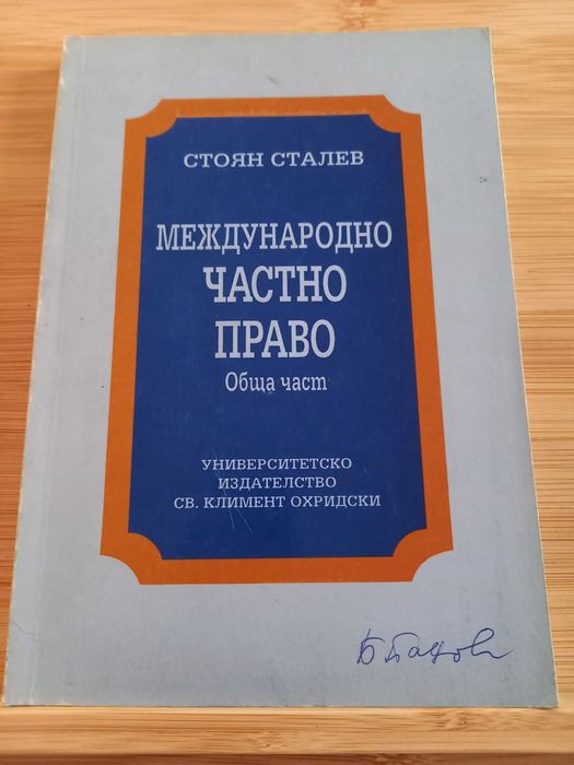 Международно частно право. Обща част, Стоян Сталев
