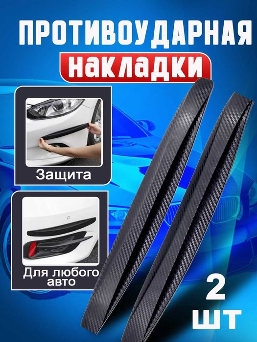 Резиновая защита для бампера, противоударная, 2 шт