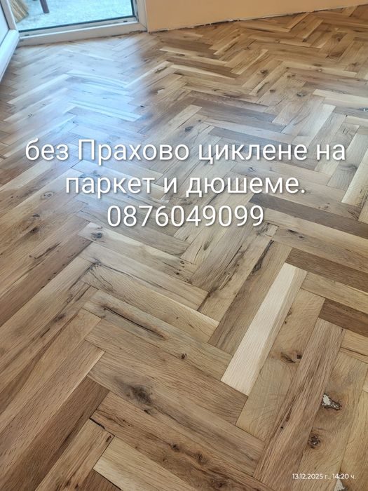 Циклене на паркет