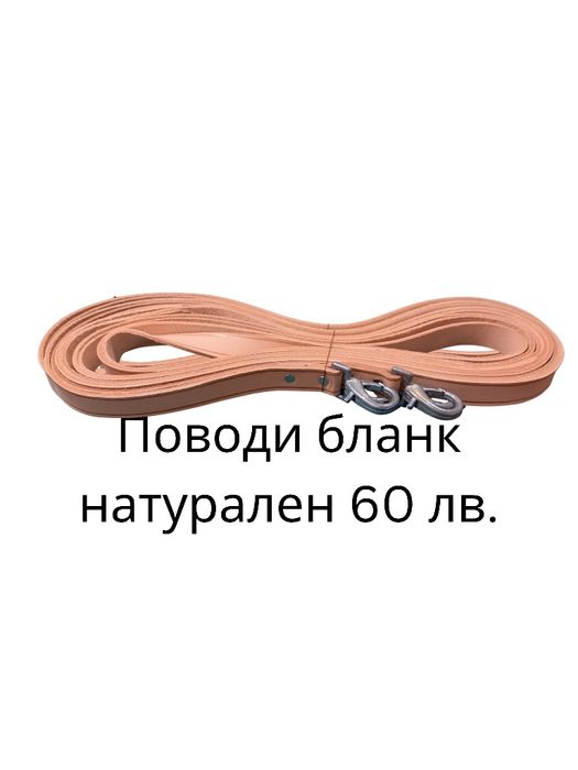 Поводи за кон естествена кожа, бланк, хром - различни дължини
