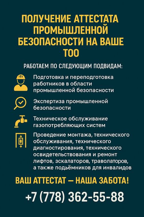 Получение аттестата промышленной безопасности на ваше ТОО.