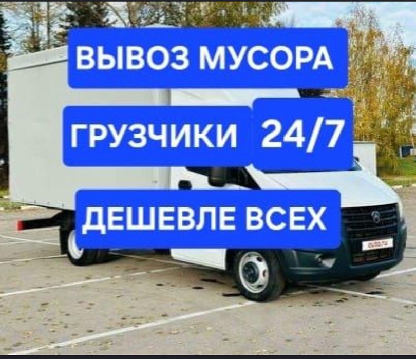 Вывоз мусора строительного ,газель Астана 24.7