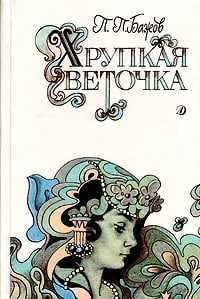 Хрупкая веточка П. П. Бажов