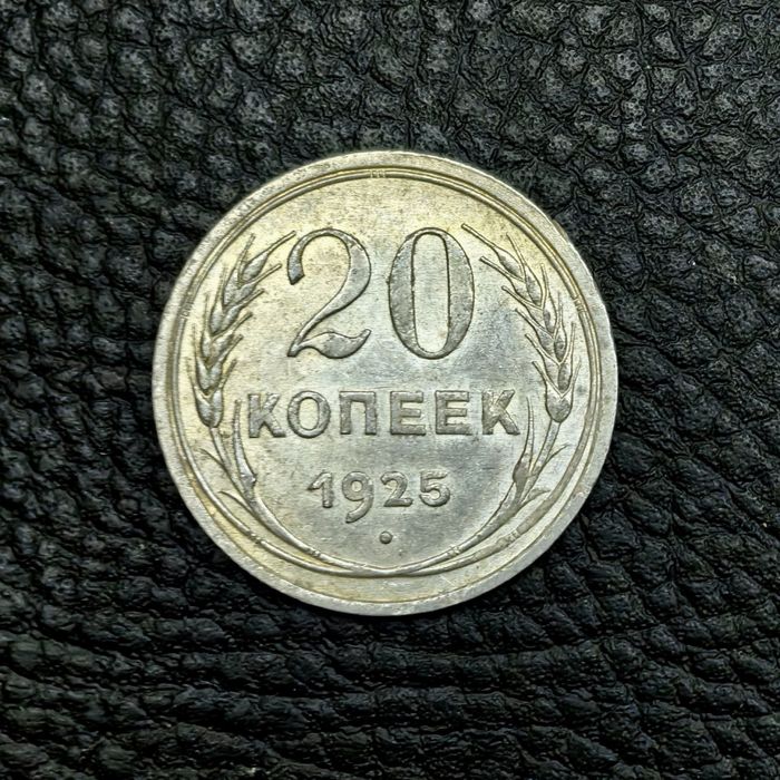 20 копеек 1925, 1928 и 1930 года, серебро
