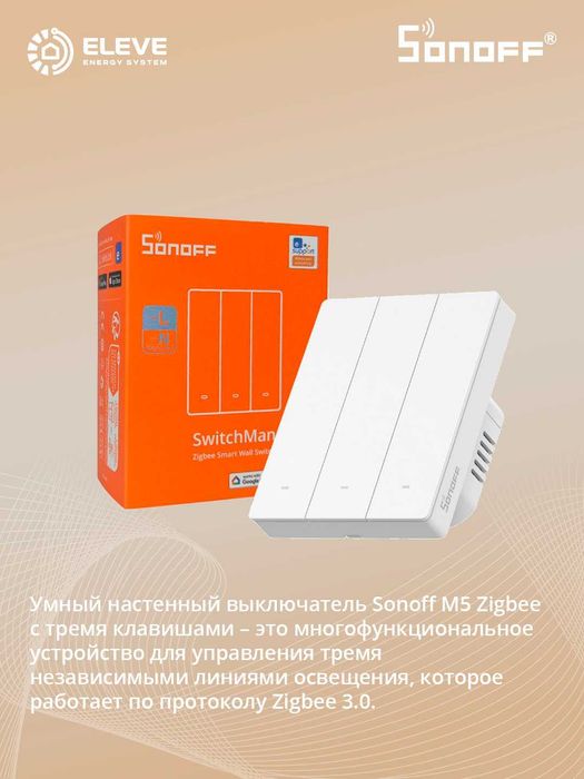 Умный выключатель Sonoff M5 86 Zigbee 1-2-3 клавишный |ZBM5-1-2-3C-86W