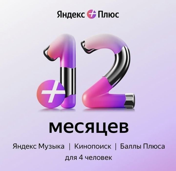 Яндекс подписка плюс