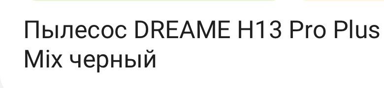 Продам Пылесос DREAME H13 Pro Plus Mix черный