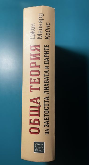 Обща теория на заетостта, лихвата и парите