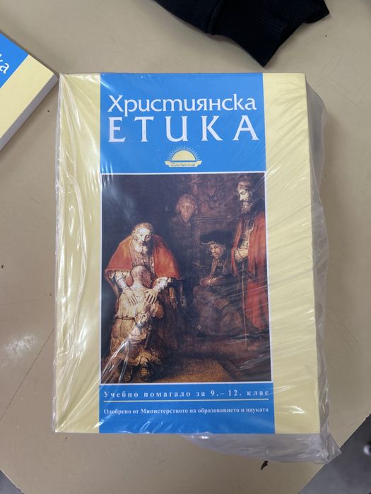 Продавам Християнка етика ученно помагало за 9-12 клас