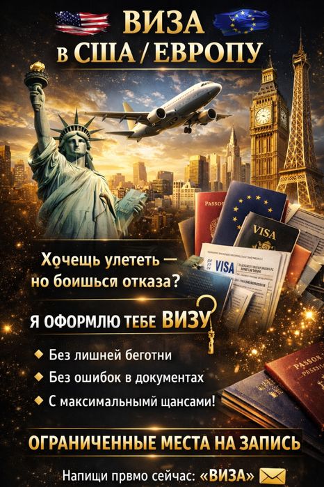 Виза в США и в Европу, РВП