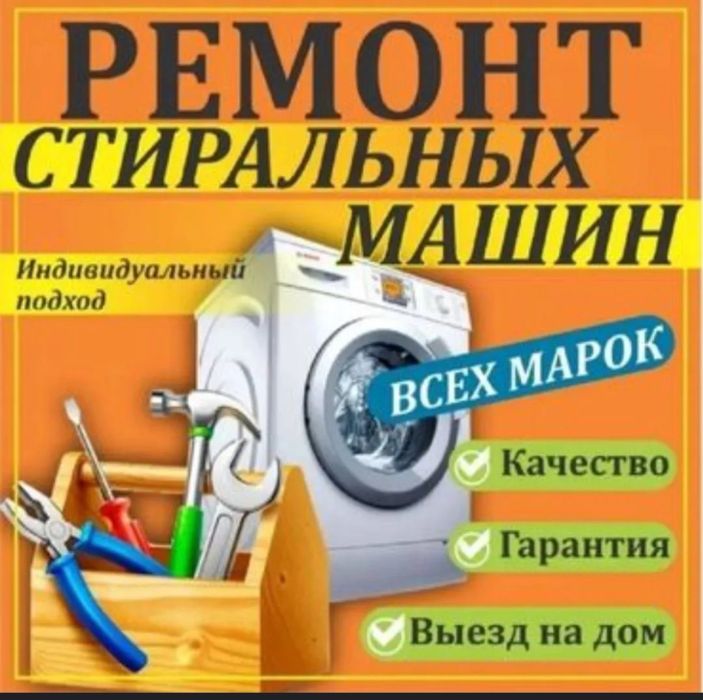 Ремонт стиральных машин любой сложности