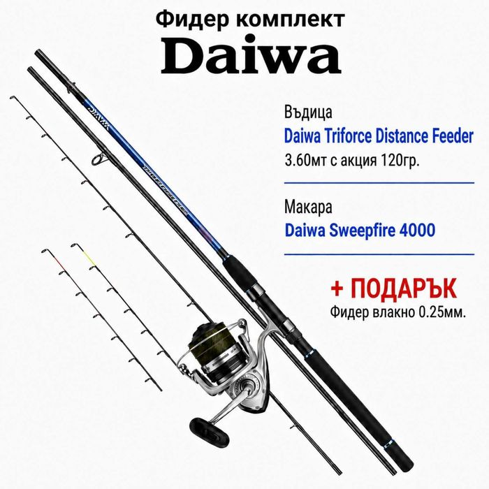 Фидер комплект Daiwa. Въдица 3.60м 120гр акция , макара и корда