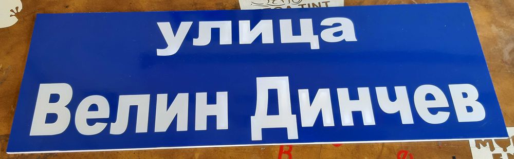 Изработка на табели