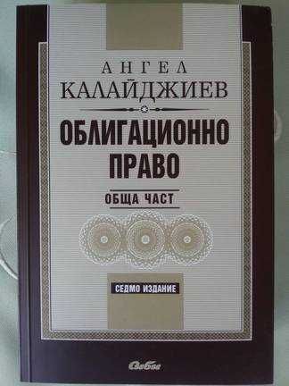 Облигационно право обща част Ангел Калайджиев