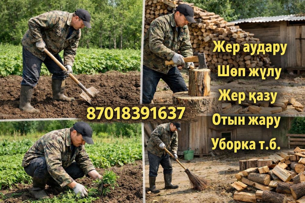 Жер аудару, вспашка земли огорода