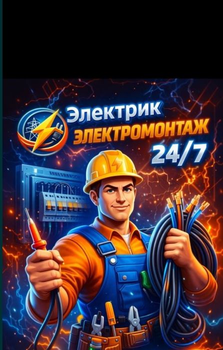 Электрик Алматы круглосуточно