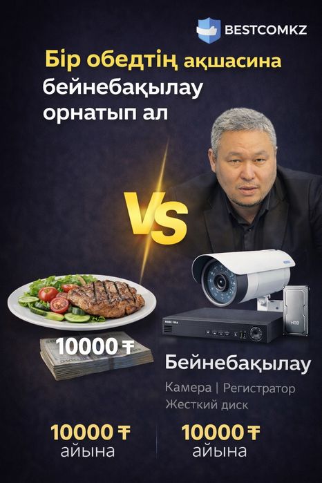 Камера орнату тегің, айына 10000 тг