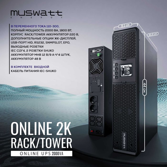 Rack UPS Muswatt 2 KVA Online (в серверный шкаф). Гарантия 2 года