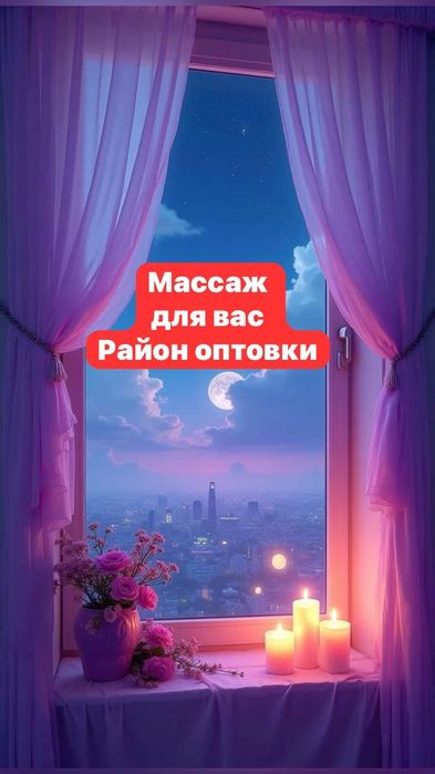 массаж с релаксом у себя