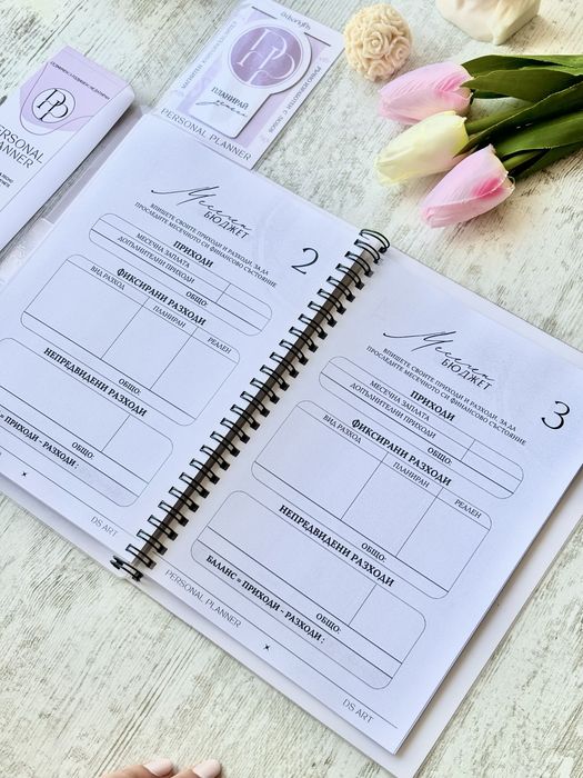 PERSONAL PLANNER - дизайнерски личен планер