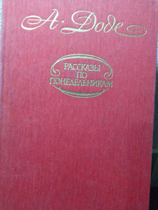Альфонс Доле."Рассказы по понедельникам"