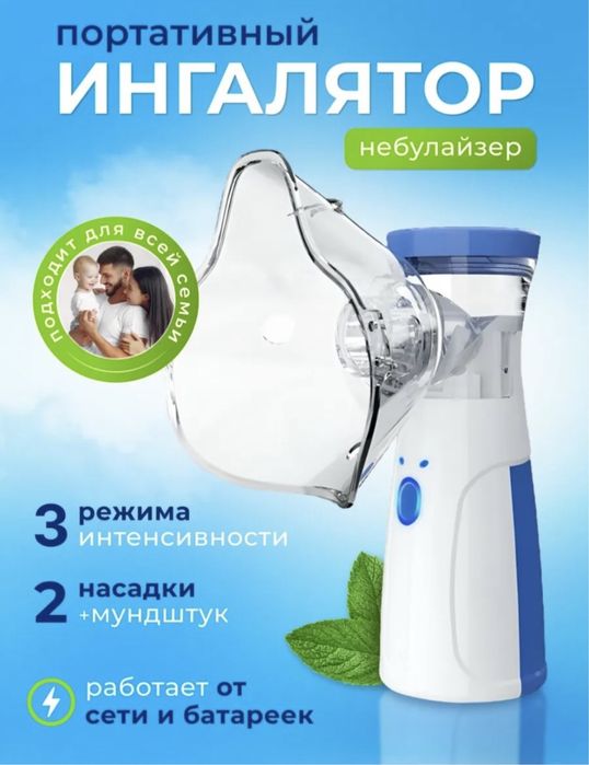 Ингалятор. Ингаляция (небулайзер)