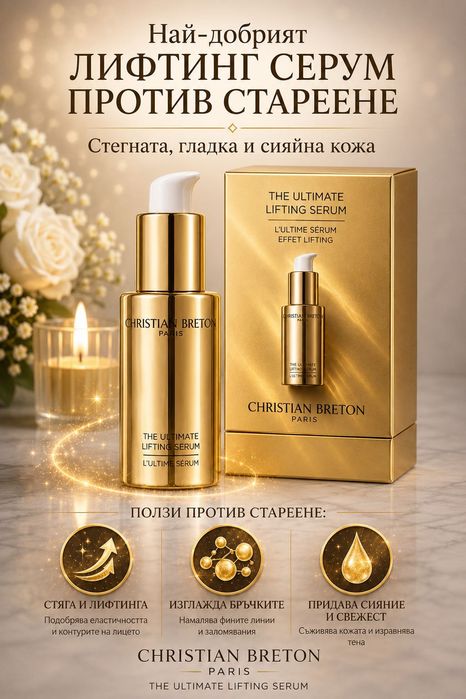 Christian Breton Paris – Премиум anti-aging серум за кожата