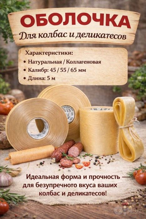 Оболочка для колбас диаметр (45) (52) (55) (65)